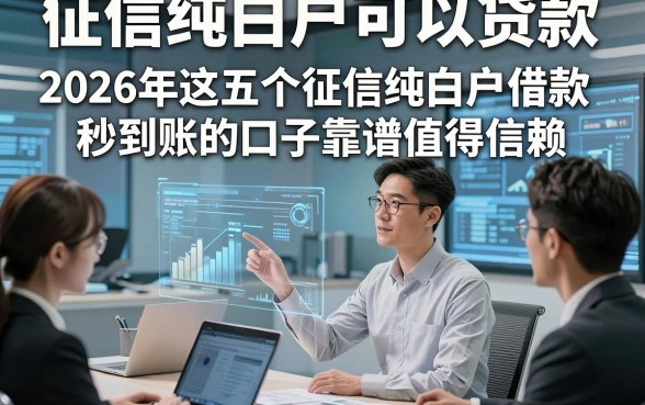 征信纯白户可以贷款，2026年这五个征信纯白户借款秒到账的口子靠谱值得信赖