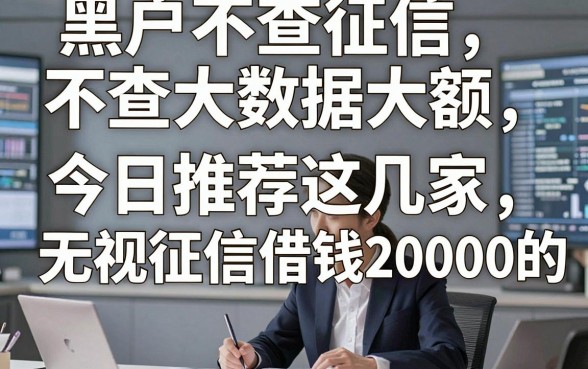 黑户不查征信不查大数据大额，今日推荐这几家无视征信借钱20000的app