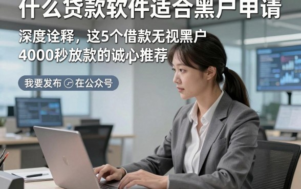 什么贷款软件适合黑户申请，深度诠释这5个借款无视黑户4000秒放款的app诚心推荐