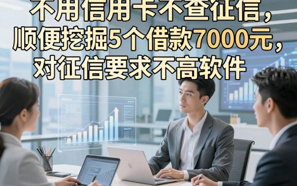 不用信用卡不查征信，顺便挖掘5个借款7000元对征信要求不高软件