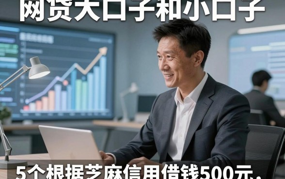 网贷大口子和小口子，详述​5个根据芝麻信用借钱500元