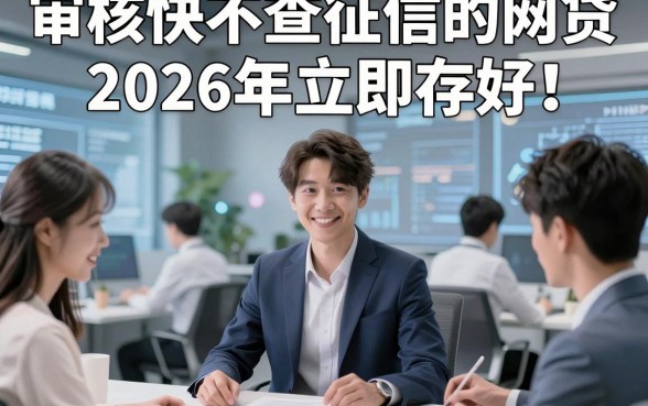 审核快不查征信的网贷2026年立即存好！带您讲述这五个审核快对征信要求不高的借钱平台
