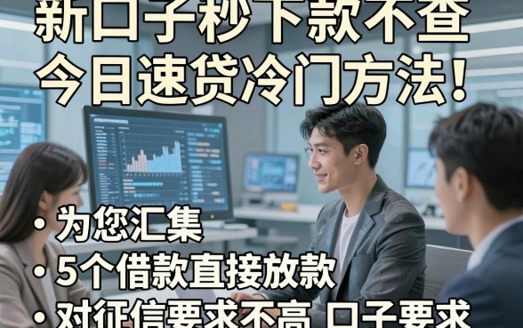 新口子秒下款不查今日速贷冷门方法！为您汇集5个借款直接放款对征信要求不高口子