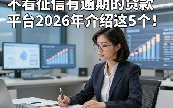 不看征信有逾期的贷款平台2026年介绍这5个!本文为您详细融合!