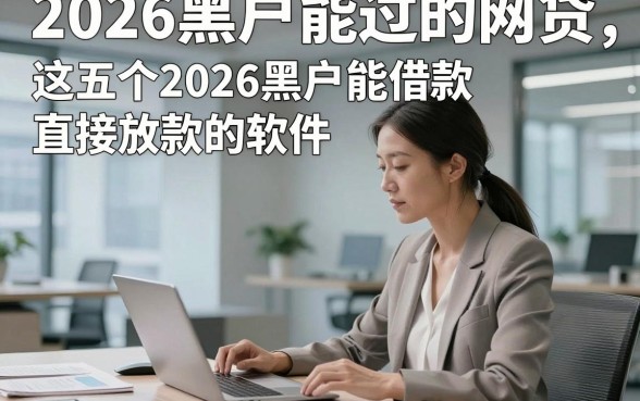 2026黑户能过的网贷，这五个2026黑户能借款直接放款的软件感受不错