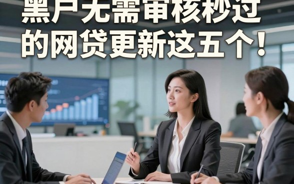 黑户无需审核秒过的网贷更新这五个！本篇为您详细收藏！