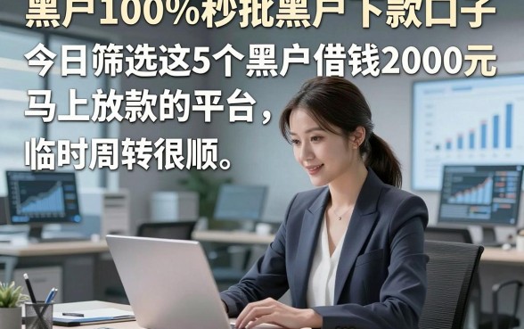 黑户100%秒批黑户下款口子，今日筛选这5个黑户借钱2000元马上放款的平台临时周转很顺