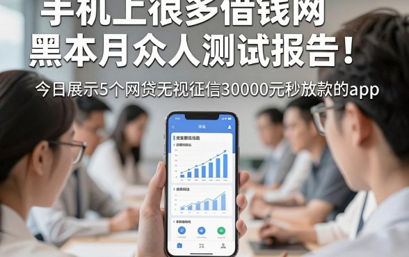 手机上很多借钱网黑本月众人测试报告！今日展示5个网贷无视征信30000元秒放款的app