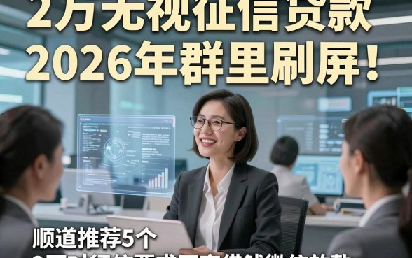 2万无视征信贷款2026年群里刷屏！顺道推荐5个2万对征信要求不高借钱微信放款app