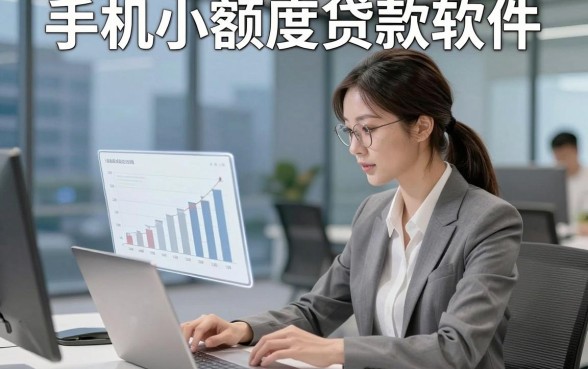 手机小额度贷款软件，同时汇总这5个小额借钱对资质要求不高马上放款软件