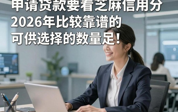 申请贷款要看芝麻信用分2026年比较靠谱的可供选择的数量足！，今天为您精心讲说​这5个网贷口子！