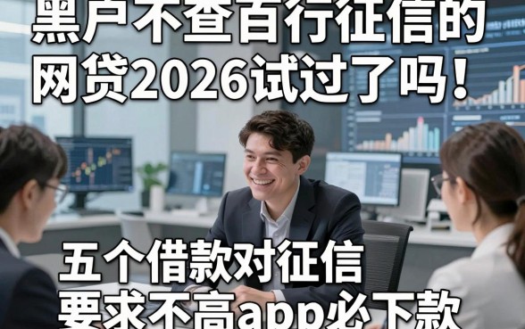 黑户不查百行征信的网贷2026试过了吗！顺便汇总五个借款对征信要求不高app必下款