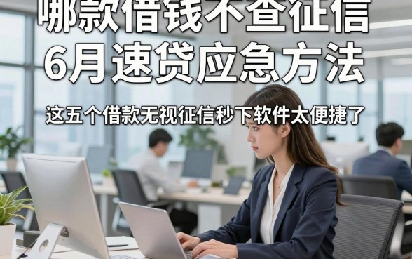 哪款借钱不查征信6月速贷应急方法，这五个借款无视征信秒下软件太便捷了