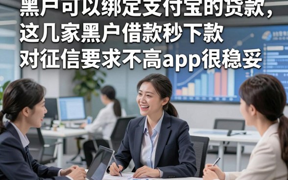 黑户可以绑定支付宝的贷款，这几家黑户借款秒下款对征信要求不高app很稳妥