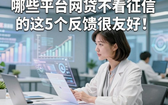 哪些平台网贷不看征信的这5个反馈很友好！本文为您精心收藏！