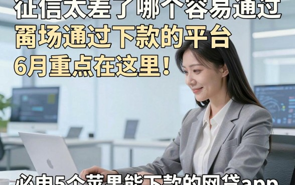 征信太差了哪个容易通过下款的平台6月重点在这里！必申5个苹果能下款的网贷app