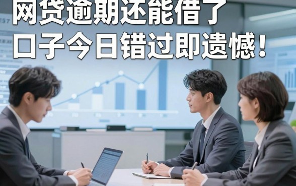 网贷逾期还能借了口子今日错过即遗憾！汇聚五个贷款秒下款对要求不高口子