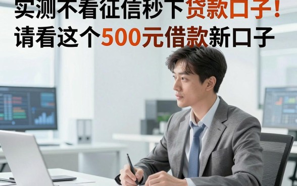实测不看征信秒下贷款口子！请看这5个500元借款新口子