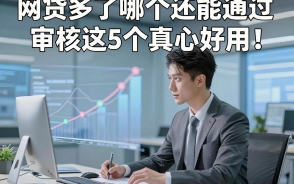 网贷多了哪个还能通过审核这5个真心好用！本篇为您隆重评析！