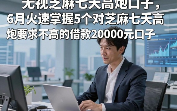 无视芝麻七天高炮口子，6月火速掌握5个对芝麻七天高炮要求不高的借款20000元口子