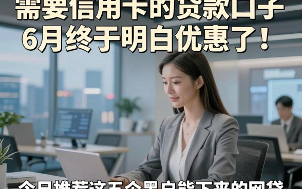 需要信用卡的贷款口子6月终于明白优惠了！今日推荐这五个黑户能下来的网贷