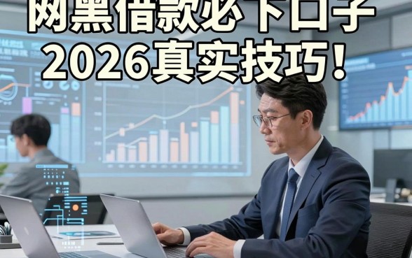 网黑借款必下口子2026真实技巧！归集五个网贷自动放款对征信要求不高口子