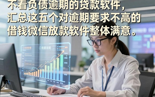 不看负债逾期的贷款软件，汇总​这五个对逾期要求不高的借钱微信放款软件整体满意