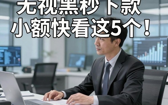 无视黑白秒下款小额快看这5个​！本文为您细致点评！