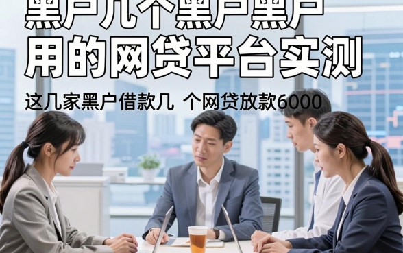 黑户几个黑户用的网贷平台，实测​这几家黑户借款几个网贷6000马上放款的app
