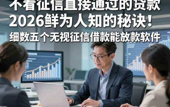 不看征信直接通过的贷款2026鲜为人知的秘诀！细数五个无视征信借款能放款软件