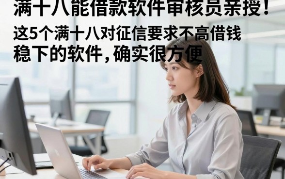 满十八能借款软件审核员亲授！这5个满十八对征信要求不高借钱稳下的软件确实很方便