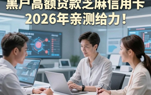 黑户高额贷款芝麻信用卡2026年亲测给力！展示​5个黑户借钱高额信用卡的口子