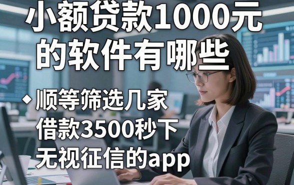 小额贷款1000元的软件有哪些，顺便筛选这几家借款3500秒下无视征信的app