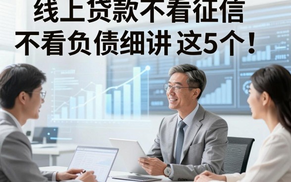 线上贷款不看征信不看负债细讲​这5个！本文为您细致收集！