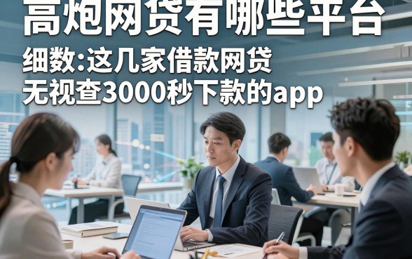 高炮网贷有哪些平台，细数​这几家借款网贷无视查3000秒下款的app