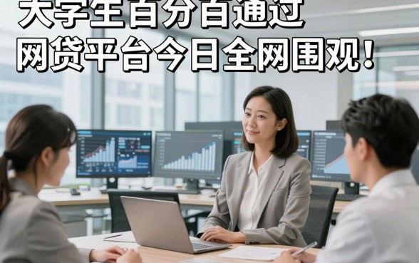大学生百分百通过网贷平台今日全网围观！评析五个大学生借款容易下款的平台