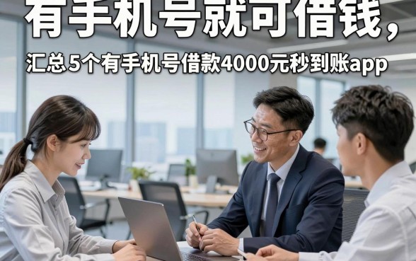 有手机号就可借钱，汇总​5个有手机号借款4000元秒到账app