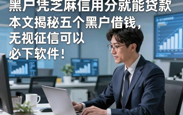 黑户凭芝麻信用分就能贷款，本文揭秘五个黑户借钱无视征信必下软件