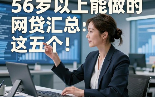 56岁以上能做的网贷汇总​这五个！本篇为您隆重枚举！