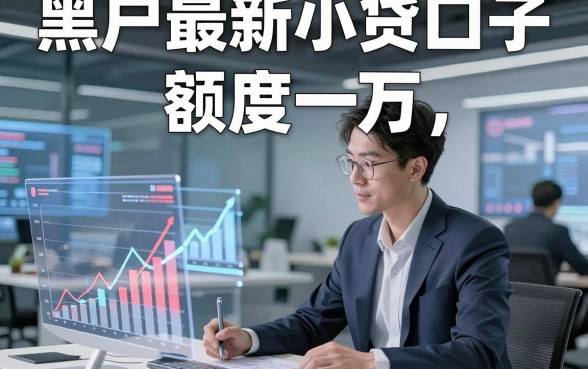 黑户最新小贷口子 额度一万，本篇深入搜集这5个黑户借款app！