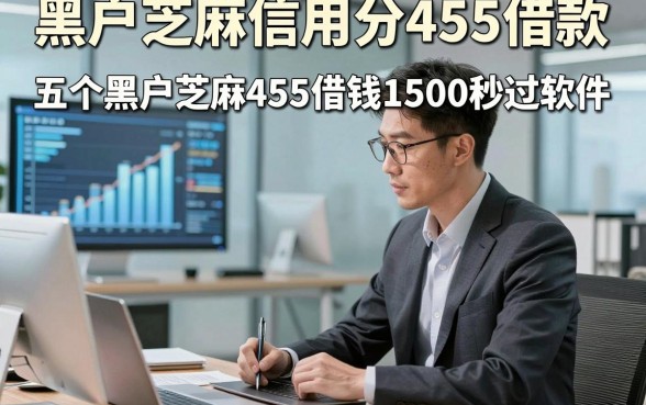 黑户芝麻信用分455借款,解说五个黑户芝麻455借钱1500秒过软件