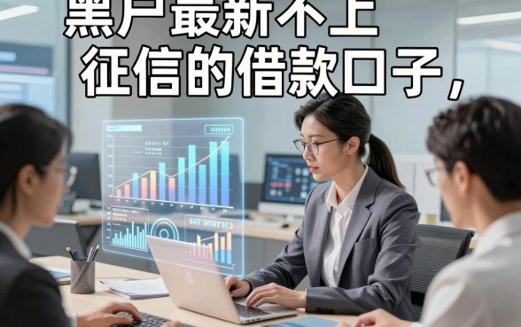 黑户最新不上征信的借款口子，同时推荐这5个无视征信的借钱马上放款的口子稳妥又便捷