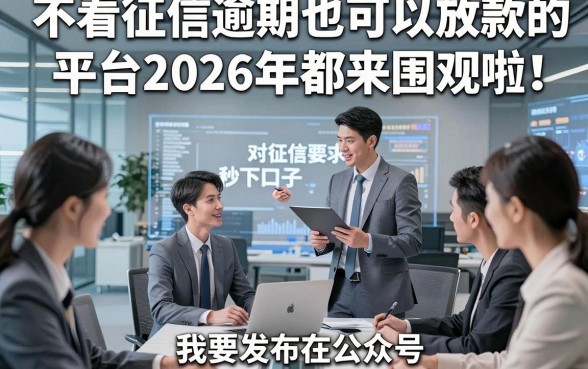 不看征信逾期也可以放款的平台2026年都来围观啦！今日分享五个对征信要求不高借款秒下口子