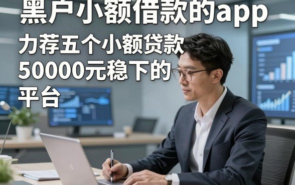 黑户小额借款的app，力荐五个小额贷款50000元稳下的平台