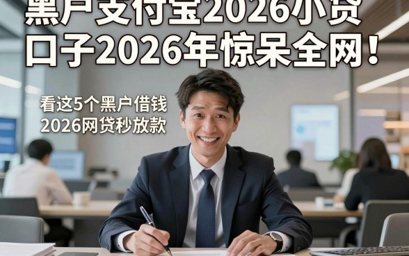 黑户支付宝2026小贷口子2026年惊呆全网！请看这5个黑户借钱2026网贷秒放款的app