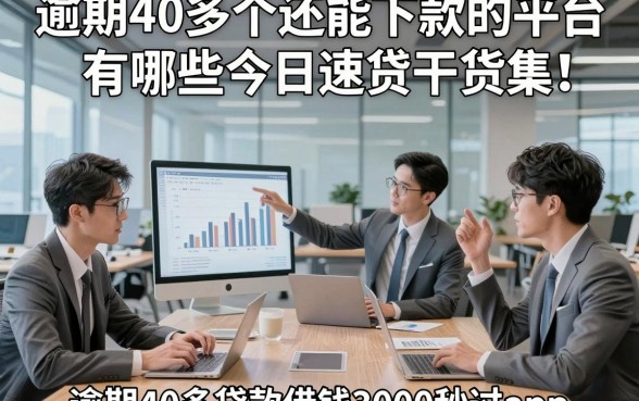 逾期40多个还能下款的平台有哪些今日速贷干货集！同时汇集五个逾期40多贷款借钱3000秒过app