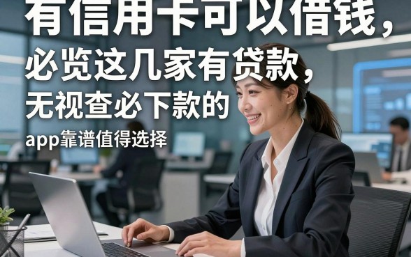 有信用卡可以借钱,必览这几家有贷款无视查必下款的app靠谱值得选择