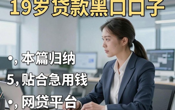 19岁贷款黑口子，本篇归纳5个贴合急用钱场景的网贷平台