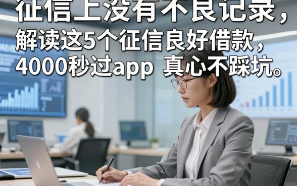 征信上没有不良记录，解读这5个征信良好借款4000秒过app真心不踩坑