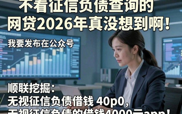 不看征信负债查询的网贷2026年真没想到啊！顺便挖掘五个无视征信负债的借钱4000元app